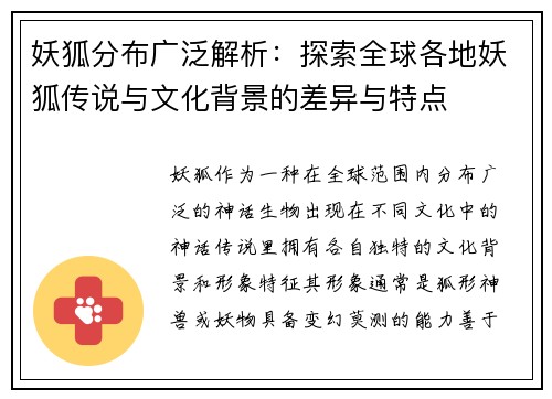 妖狐分布广泛解析:探索全球各地妖狐传说与文化背景的差异与特点 妖狐分布广泛解析:探索全球各地妖狐传说与文化背景的差异与特点