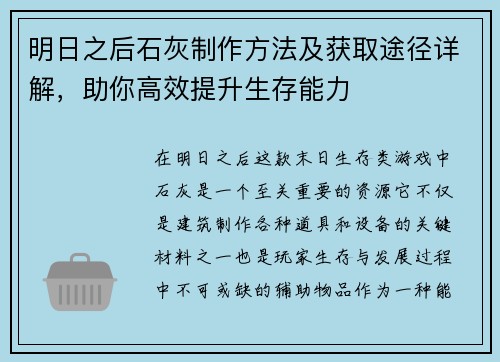 明日之后石灰制作方法及获取途径详解，助你高效提升生存能力