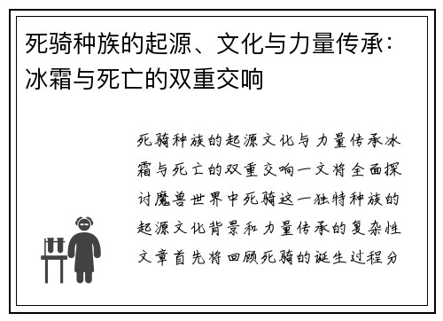 死骑种族的起源、文化与力量传承:冰霜与死亡的双重交响 死骑种族的起源、文化与力量传承:冰霜与死亡的双重交响