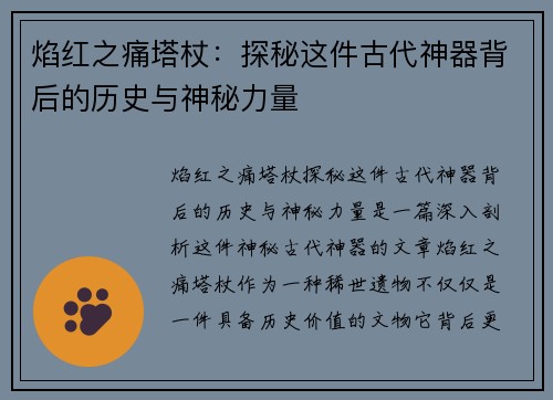 焰红之痛塔杖：探秘这件古代神器背后的历史与神秘力量