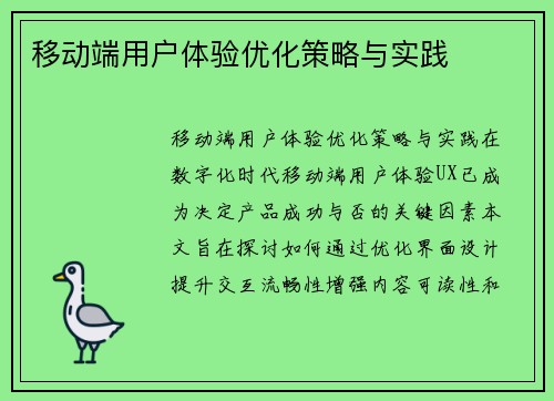 移动端用户体验优化策略与实践