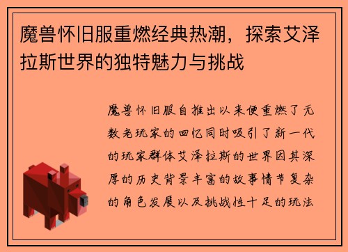 魔兽怀旧服重燃经典热潮，探索艾泽拉斯世界的独特魅力与挑战