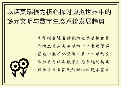 以诺莫瑞根为核心探讨虚拟世界中的多元文明与数字生态系统发展趋势