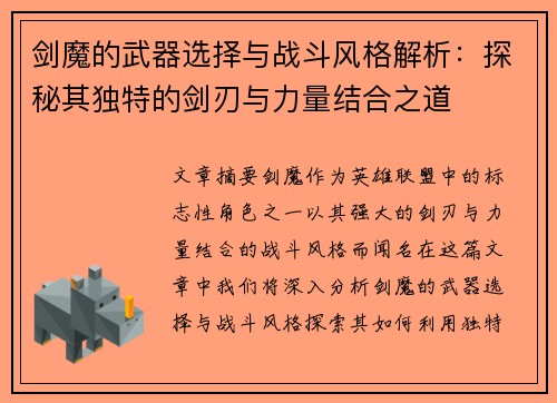 剑魔的武器选择与战斗风格解析：探秘其独特的剑刃与力量结合之道