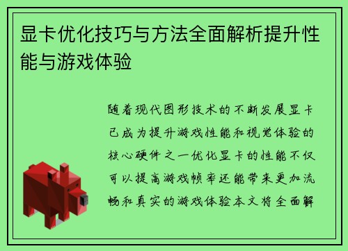 显卡优化技巧与方法全面解析提升性能与游戏体验