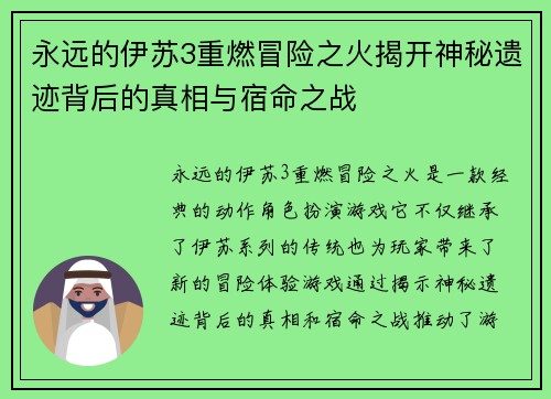 永远的伊苏3重燃冒险之火揭开神秘遗迹背后的真相与宿命之战