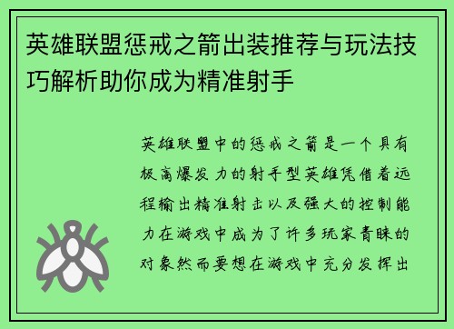 英雄联盟惩戒之箭出装推荐与玩法技巧解析助你成为精准射手