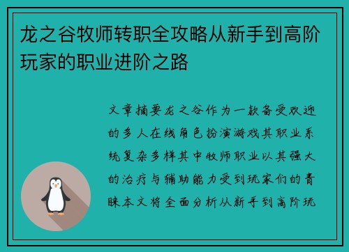 龙之谷牧师转职全攻略从新手到高阶玩家的职业进阶之路