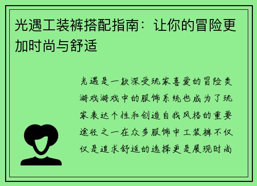 光遇工装裤搭配指南：让你的冒险更加时尚与舒适