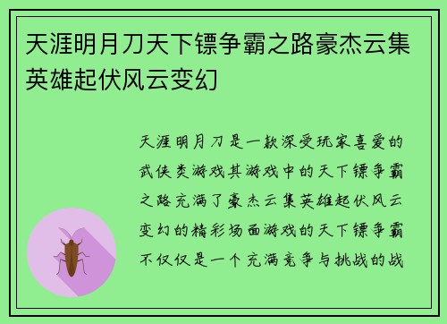 天涯明月刀天下镖争霸之路豪杰云集英雄起伏风云变幻