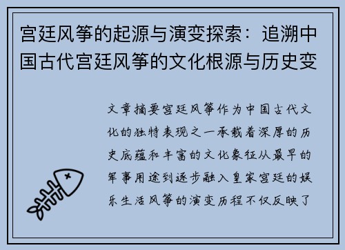 宫廷风筝的起源与演变探索：追溯中国古代宫廷风筝的文化根源与历史变迁