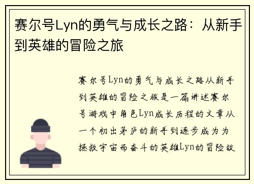 赛尔号Lyn的勇气与成长之路：从新手到英雄的冒险之旅
