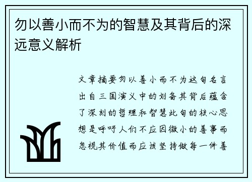 勿以善小而不为的智慧及其背后的深远意义解析 勿以善小而不为的智慧及其背后的深远意义解析