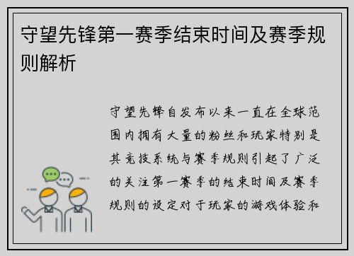 守望先锋第一赛季结束时间及赛季规则解析 守望先锋第一赛季结束时间及赛季规则解析