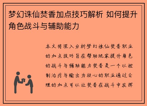 梦幻诛仙焚香加点技巧解析 如何提升角色战斗与辅助能力