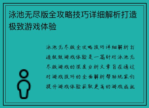 泳池无尽版全攻略技巧详细解析打造极致游戏体验