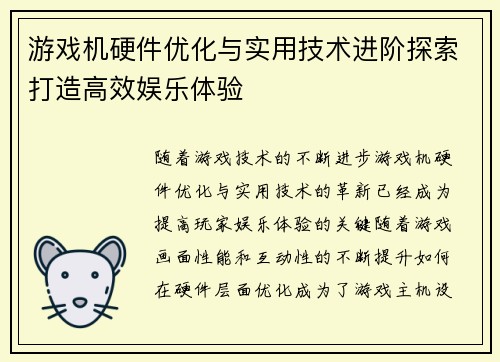游戏机硬件优化与实用技术进阶探索打造高效娱乐体验
