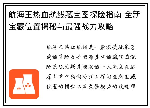 航海王热血航线藏宝图探险指南 全新宝藏位置揭秘与最强战力攻略