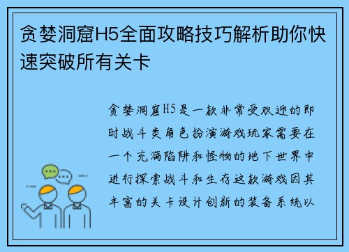 贪婪洞窟H5全面攻略技巧解析助你快速突破所有关卡