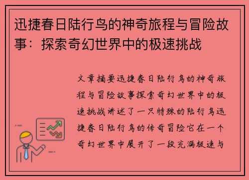 迅捷春日陆行鸟的神奇旅程与冒险故事：探索奇幻世界中的极速挑战
