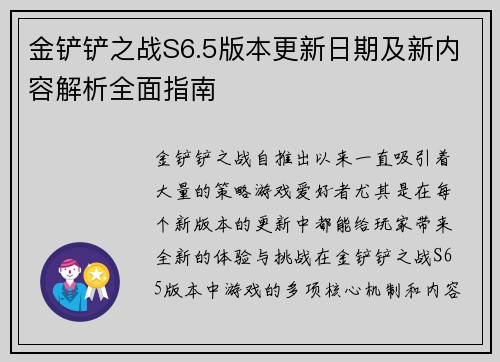 金铲铲之战S6.5版本更新日期及新内容解析全面指南