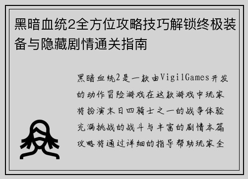 黑暗血统2全方位攻略技巧解锁终极装备与隐藏剧情通关指南